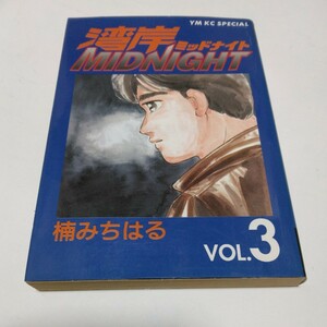 湾岸ミッドナイト 　3巻（再版）楠みちはる 　ヤンマガKCスペシャル　 講談社　 当時品　 保管品