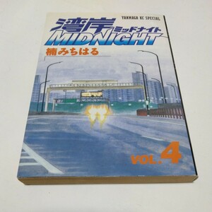 湾岸ミッドナイト　4巻（再版） 楠みちはる　 ヤンマガKCスペシャル　 講談社　 当時品 　保管品　 湾岸MIDNIGHT