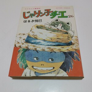 じゃりン子チエ　26巻（初版本）はるき悦巳　双葉社　アクションコミックス　当時品　保管品