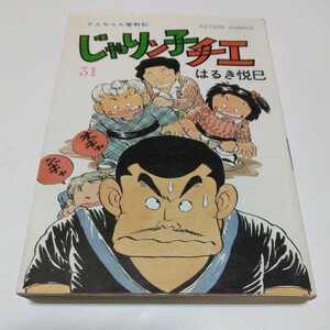 じゃりン子チエ　31巻（初版本） はるき悦巳 アクションコミックス　双葉社　当時品　保管品　