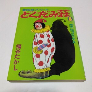 独身アパート どくだみ荘　8巻（再版）福谷たかし　芳文社　芳文社コミックス　当時品　保管品　絶版コミックス