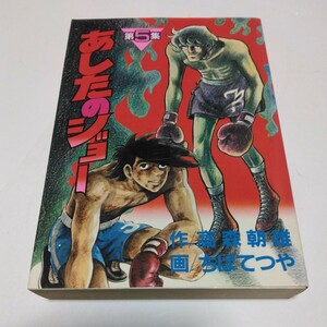 あしたのジョー　5巻（初版本）高森朝雄・ちばてつや　KCスペシャル 講談社　当時品　保管品