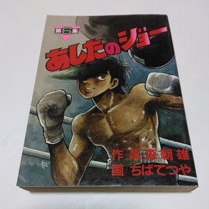 あしたのジョー　6巻（再版2）高森朝雄・ちばてつや　KCスペシャル 講談社　当時品　保管品