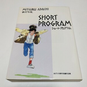 あだち充　ショート・プログラム（再版）小学館　当時品　保管品