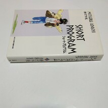 あだち充　ショート・プログラム（再版）小学館　当時品　保管品_画像3