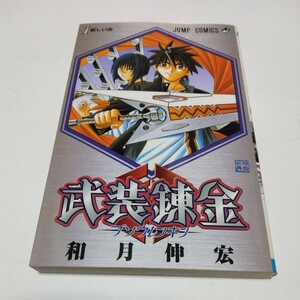 武装錬金　1巻（再版3）和月伸宏　ジャンプコミックス　当時品　保管品