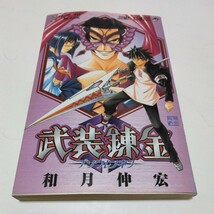 武装錬金　2巻（再版2）和月伸宏　ジャンプコミックス　当時品　保管品_画像1