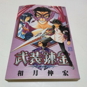 武装錬金　2巻（再版2）和月伸宏　ジャンプコミックス　当時品　保管品