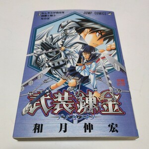 武装錬金　3巻（初版本）和月伸宏　ジャンプコミックス　当時品　保管品