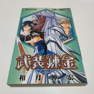 武装錬金　6巻（初版本）和月伸宏　ジャンプコミックス　集英社　当時品　保管品