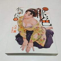 天保　桃色水滸伝　3巻（初版本）八月薫　SPコミックス　リイド社　当時品　保管品_画像1