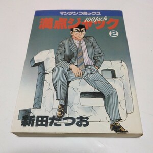 新田たつお　満点ジャック　2巻（再版2）マンサンコミックス　実業之日本社　当時品　保管品　絶版コミックス