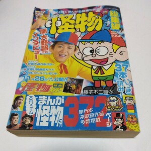 怪物くん総集編　全1巻（初版本）藤子不二雄マルＡ　小学館　当時品　保管品