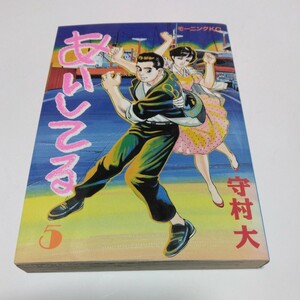 あいしてる　5巻（初版本）守村大　モーニングコミックス　講談社　当時品　保管品