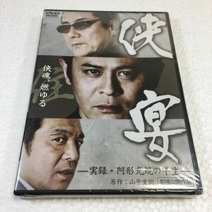 即決　未開封品　全国送料無料♪　侠宴~実録・阿形充規の半生~ [DVD]　中村繁之　白竜　中野英雄　JAN-4571211603428