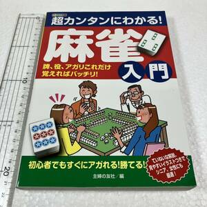 即決　未読未使用品　全国送料無料♪　超カンタンにわかる! 麻雀入門　牌、役、アガリこれだけ覚えればバッチリ！　JAN- 9784074117666