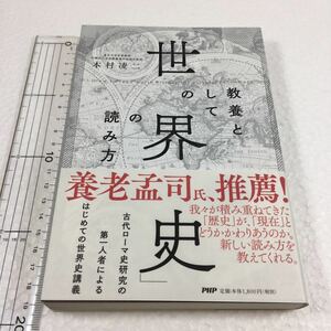 即決　未読未使用品　全国送料無料♪　教養としての「世界史」の読み方　JAN- 9784569831947