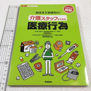 即決　未読未使用品　全国送料無料♪　おさえておきたい介護スタッフができる医療行為　イラスト図解　JAN- 9784058005545