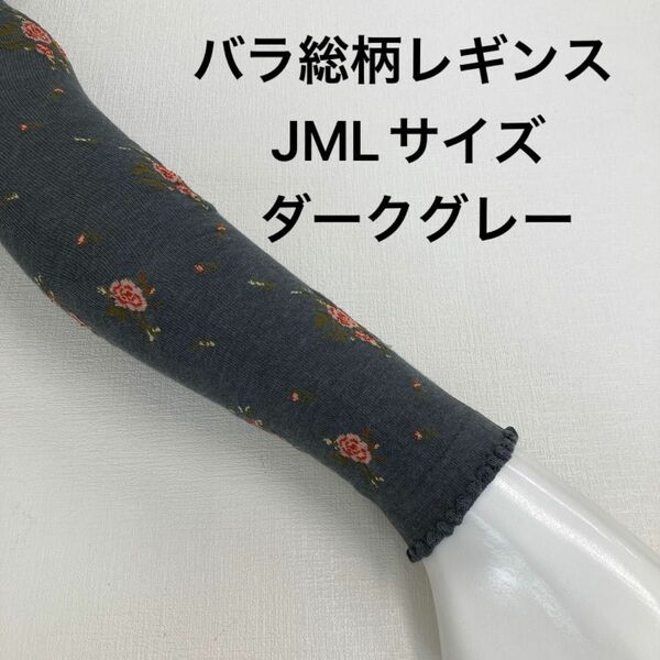 かわいいバラ総柄レギンスJML ダークグレー