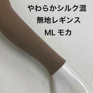 やわらかシルク混無地レギンスML モカ