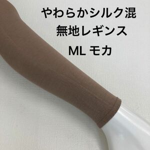 やわらかシルク混無地レギンスML モカ