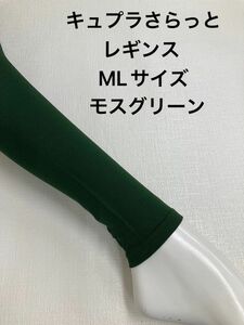 キュプラさらっとレギンスML モスグリーン(訳あり大特価)