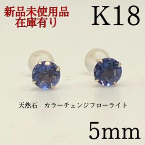 K18 18金 18k 18キン　5mm カラーチェンジフローライト　シンプルピアス