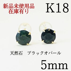 K18 18金 18k 18キン　5mm 天然石ブラックオパール　ポストピアス