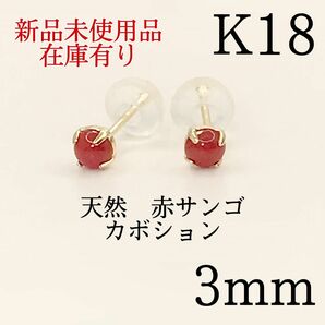 K18 18金 18k 18キン　3mm 天然　赤珊瑚　スタッドピアス