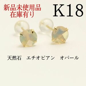 新品　K18 18金 18k 5mm 天然石エチオピアンオパール　スタッドピアス