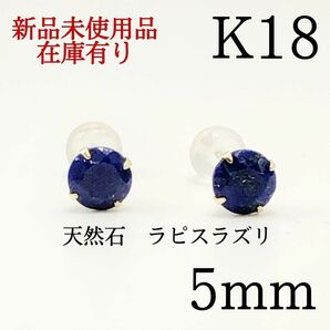 K18 18金 18k 18キン　5mm 天然石　ラピスラズリ ピアス