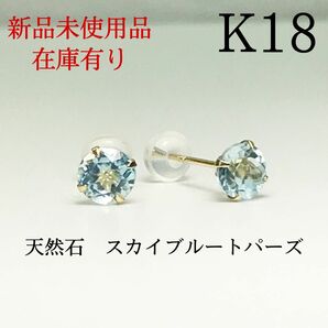 K18 18金 18k 18キン 5mm スカイブルートパーズ　スタッドピアス