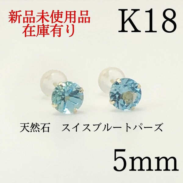 K18 18金 18k 18キン　5mm 天然石 スイスブルートパーズ　ピアス