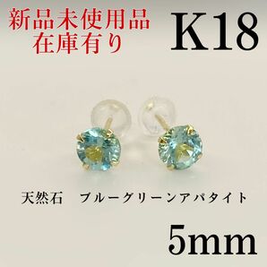 K18 18金 18k 18キン　5mm天然石　ブルーグリーンアパタイト　シンプルピアス