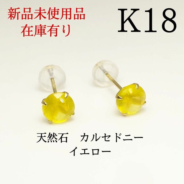 【新品】K18 18金 18k 18キン　5mm 天然石　カルセドニー イエロー　ポストピアス