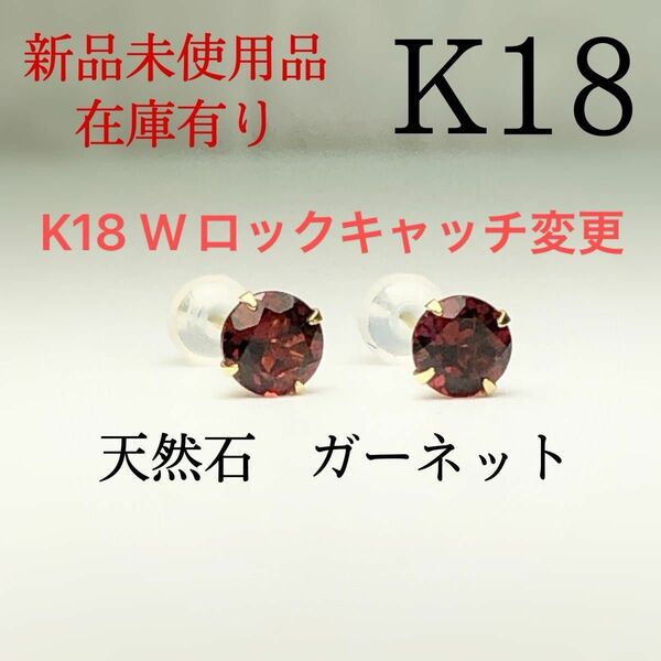 K18 18金 18k 5mm 18キン　天然石ガーネット　スタッドピアス