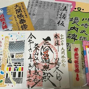 川崎大師　大開帳　赤札　赤札入れ　切り絵入り付き御朱印　他　セット　地元伝承ご利益のある赤札の使い方お伝えします