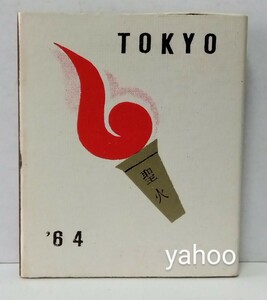 □TOKYO'64 昭和39年 東京オリンピック 聖火 イラスト ピクトグラム マッチ箱(空箱) 割烹旅館・山荘