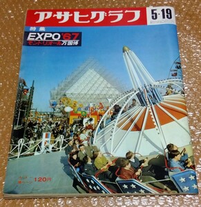 □アサヒグラフ 昭和42年(1967)5月19日【EXPO'67 モントリオール万国博】特集号