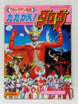 ☆小学館のテレビ絵本 ウルトラマンシリーズ③【たたかえ!タロウ】ウルトラ５兄弟 VS グランドキング_画像1