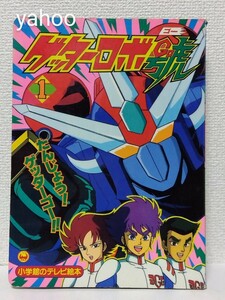 ☆小学館のテレビ絵本【ゲッターロボ ゴー 號 ①】 たんじょう!ゲッターロボ!!のまき