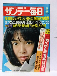 □サンデー毎日 昭和50年(1975)3月9日号 表紙:桃井かおり/金芝河インタビュー/ザ・ピーナッツ 引退の真相/35大学合格者高校別一覧/美詩える