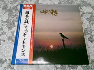 ギター演奏 LPレコード 【日本の詩　チェット・アトキンス】 帯付き RCA-5047