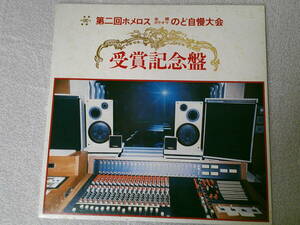 のど自慢 LPレコード 【第２回ホメロス全国カラオケのど自慢大会　受賞記念盤】 珍品 コロムビア・トップ先生 HNR-2001