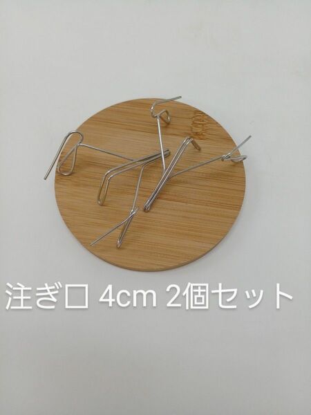 【ステンレス製】ワイヤースキッター　注ぎ口 4cm　2個セット
