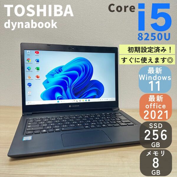 【良品】　ノートパソコン　dynabook Windows11 オフィス付き　初期設定済み　ノートPC SSD Wi-Fi 