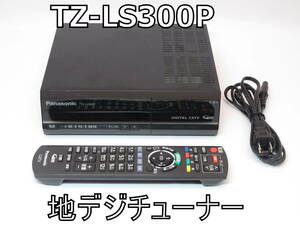 【動作保証】TZ-LS300P 地デジ チューナー 外付けHDD録画対応　　コンパクト　STB