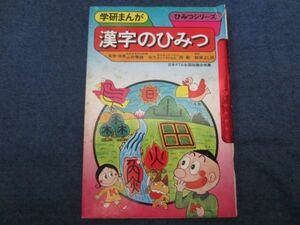 レア　初版　学研まんが旧ひみつシリーズ　漢字のひみつ