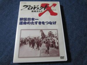 DVD　プロジェクトX 挑戦者たち　駅伝日本一　運命のタスキをつなげ　NHK