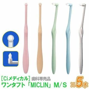 ワンタフトブラシ　Ciメディカル　MICLIN　ミクリン　M　硬さふつう　5本